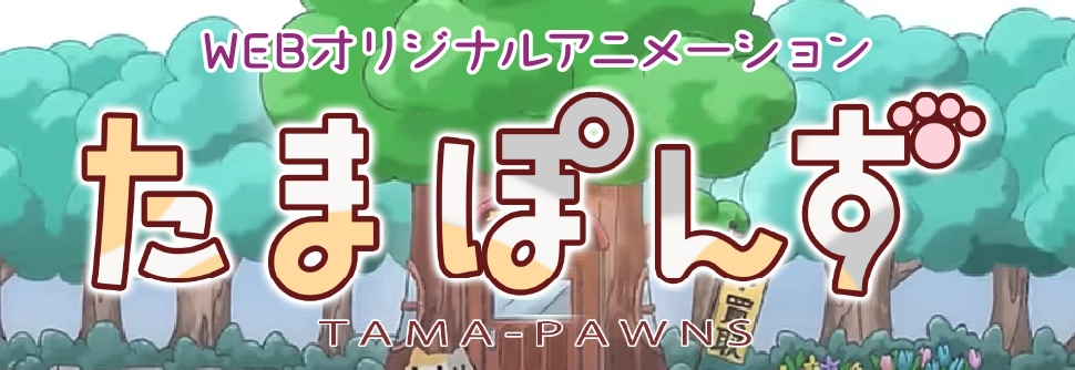 WEBオリジナルアニメーション　たまぽんず