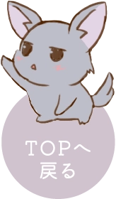 TOPへ戻る