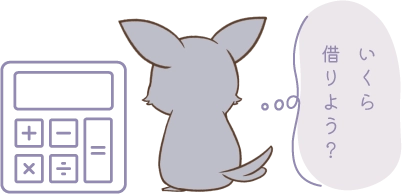 いくら借りよう?