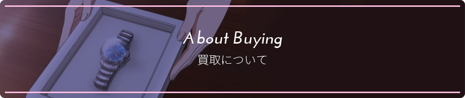 About Buying 買取について
