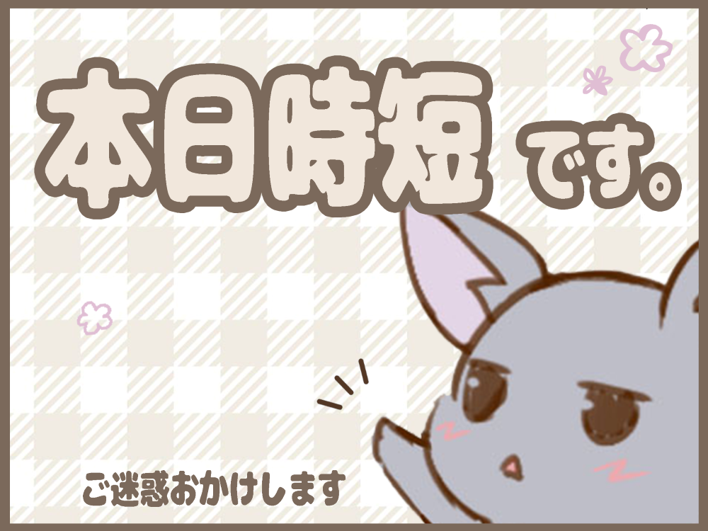 〈 本日17:15までの営業です 〉