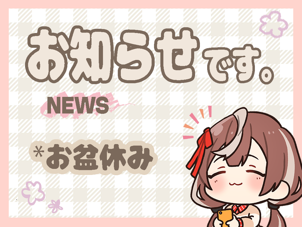 〈 夏期休業のお知らせ 〉