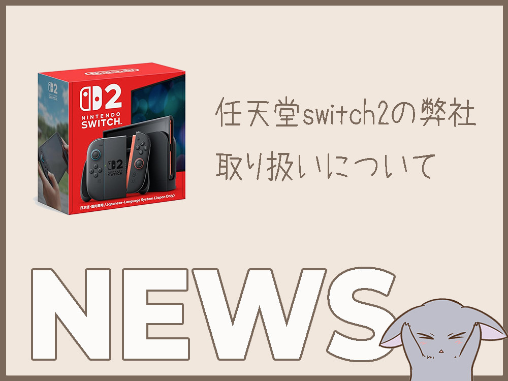〈 任天堂switch2の取り扱いについて 〉